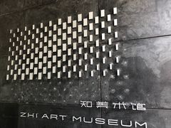 -知美术馆