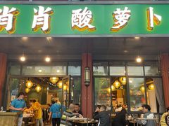 门面-肖肖酸萝卜鱼火锅(总店)