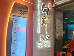 -粤·向群饭店(二沙岛店)