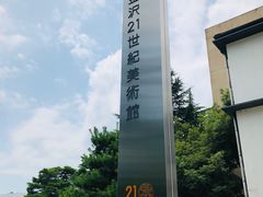 -金泽21世纪美术馆