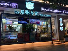 门面-庆粥今宵(西平店)