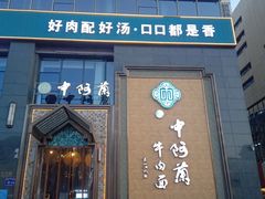 -中阿兰牛肉面(悦海新天地店)