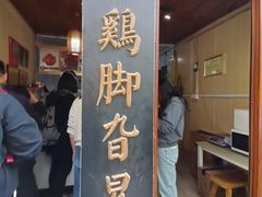 -鸡脚旮旯平江路店
