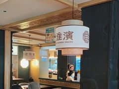 -老淮滨-蚌埠非遗小吃(淮河路店)