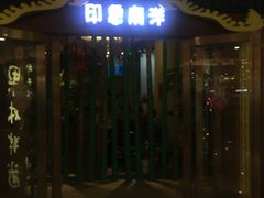 门面-印象南洋·泰国风情餐厅(新安店)