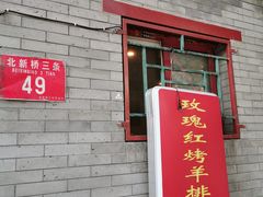 门面-玫瑰红烤羊排(北新桥三条店)