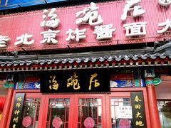 门面-海碗居(牡丹园店)