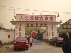 门面-人民公社大食堂(顺义总店)