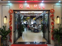 -點無缺茶楼·海鲜酒家(世博店)