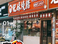 -肥妹烧腊店(翠竹路店)