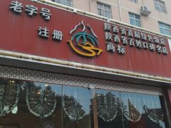 门面-小李旗花面庄