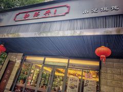 门面-勤德兴(湖滨路店)