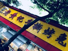门面-老黄记手撕烤兔(玉林街店)