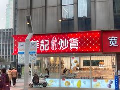 门面-薛记炒货(南京福园街店)