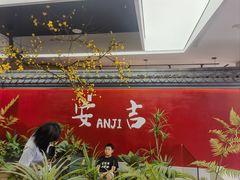 -食光慢宴·安吉土菜馆