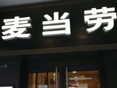 门面-麦当劳(鼓楼店)