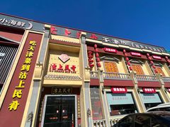 -沽上民肴·海鲜锅贴·天津菜(福州道鸿正家园店)
