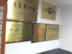 -东来顺饭庄(西直门店)