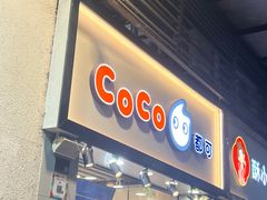-CoCo都可(惠福店)