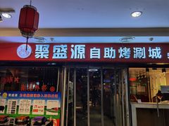 门面-聚盛源蒸汽海鲜火锅烤肉自助(巨川金海岸购物广场店)