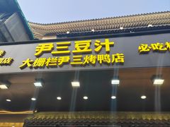 -尹三豆汁(前门旗舰店)
