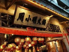 -周小明火锅(黑金冠社区店)