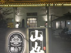 -山也·私厨(岳麓店)