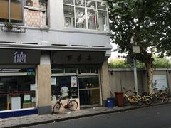 -万寿斋(山阴路店)