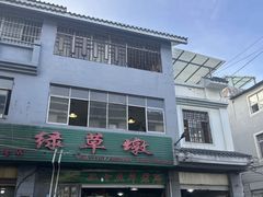 -绿草墩