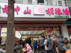 门面-方中山胡辣汤(成都首店)