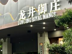 -龙井御庄·精致江南菜(龙井店)
