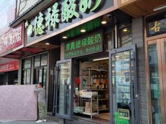 门面-德禄酸奶(莫家街店)