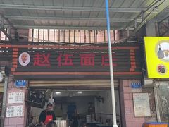 -赵伍面庄(松石大道店)