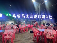 -马坡马老三烧烤涮牛肚(塔西店)