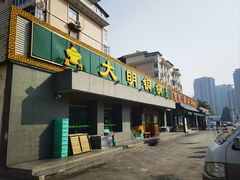 -大明铜锅·烤涮坊·烧烤(总店)