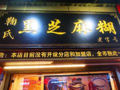 门面-鞠氏黑芝麻糊(水塔店)
