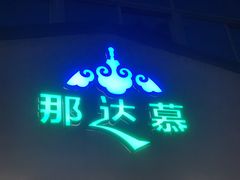 -那达慕蒙古风味酒楼