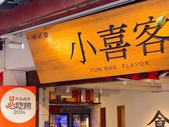 -小喜客·云南特色菜(纳西庭院店)