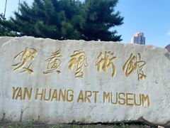 -炎黄艺术馆