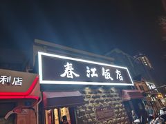 -春江饭店(共青团路总店)