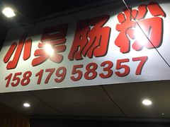 -小吴肠粉