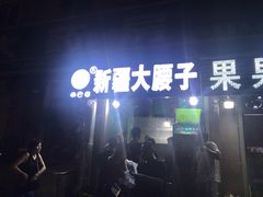 门面-劳动公园新疆人烤腰子
