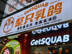 门面-整只乳鸽GetSQUAB(西华路店)