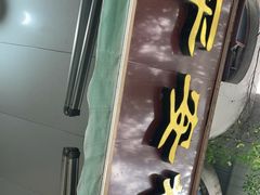 -平安桥张氏肥肠粉