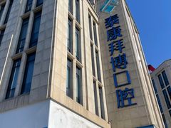 -泰康拜博口腔医院(江北总院)