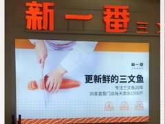 -新一番三文鱼寿司(红城湖店)