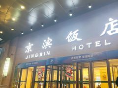 -京滨饭店·餐厅(阜外大街店)