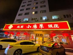 门面-北京小肠陈饭庄(方庄店)