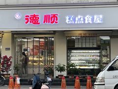 -爱德顺糕点食屋(利民道店)