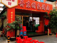 门面-丹东特色烤肉(学府路一部店)